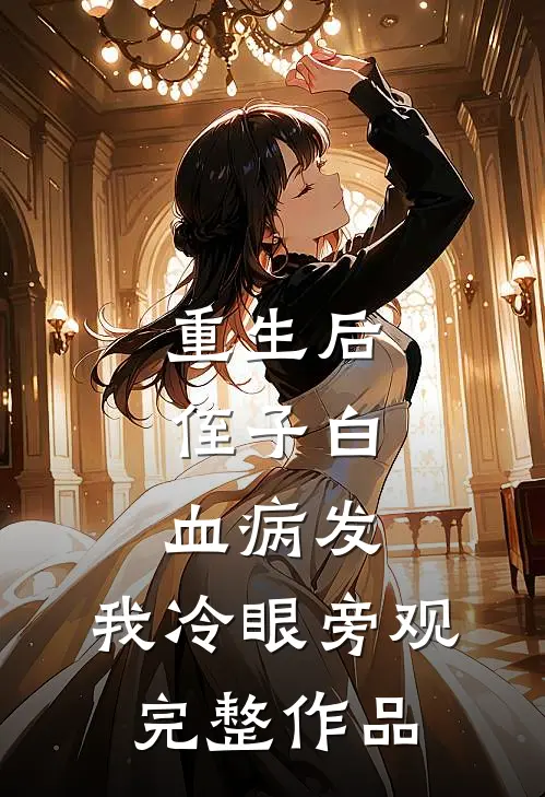 重生后，侄子白血病发，我冷眼旁观完整作品