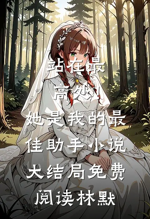 站在最高处！她是我的最佳助手小说大结局免费阅读林默