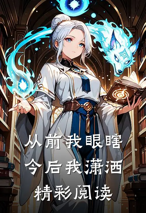 从前我眼瞎今后我潇洒精彩阅读