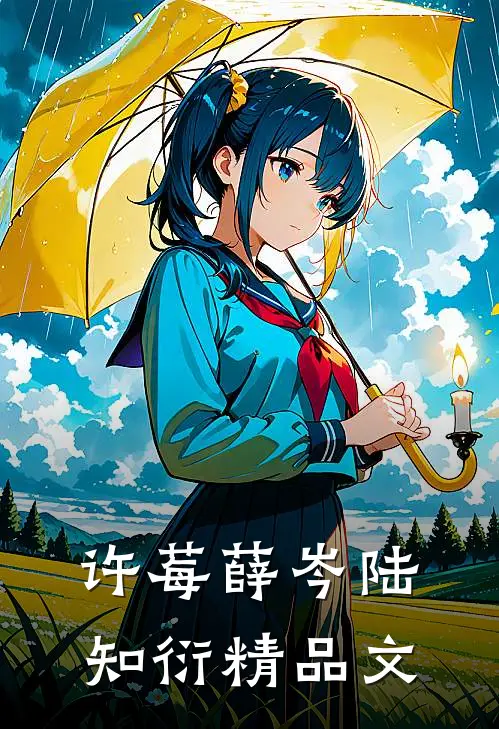 许莓薛岑陆知衍精品文