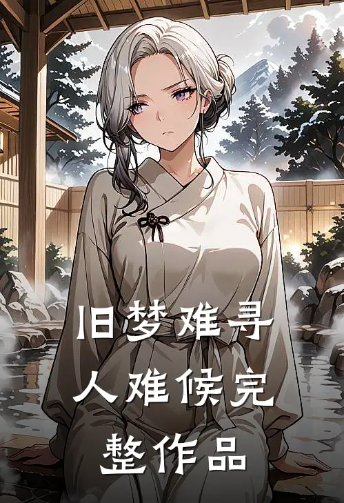 旧梦难寻人难候完整作品
