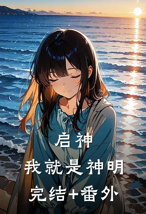启神：我就是神明完结+番外