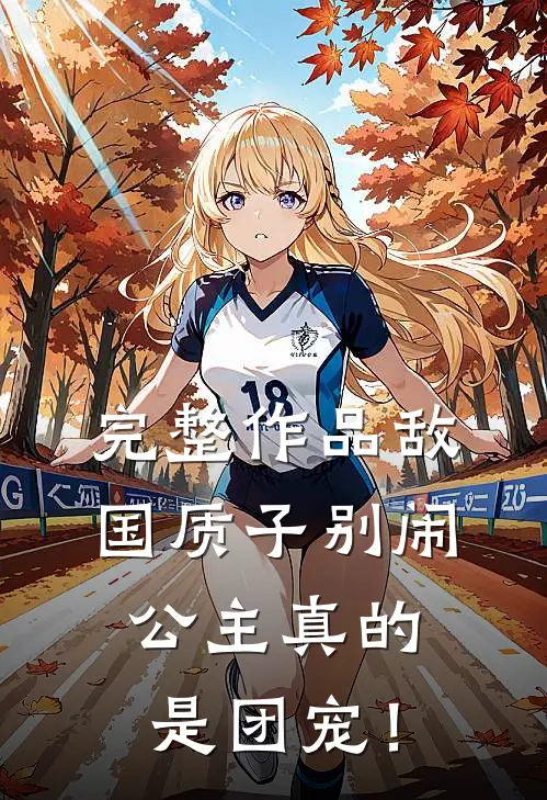 完整作品敌国质子别闹，公主真的是团宠！