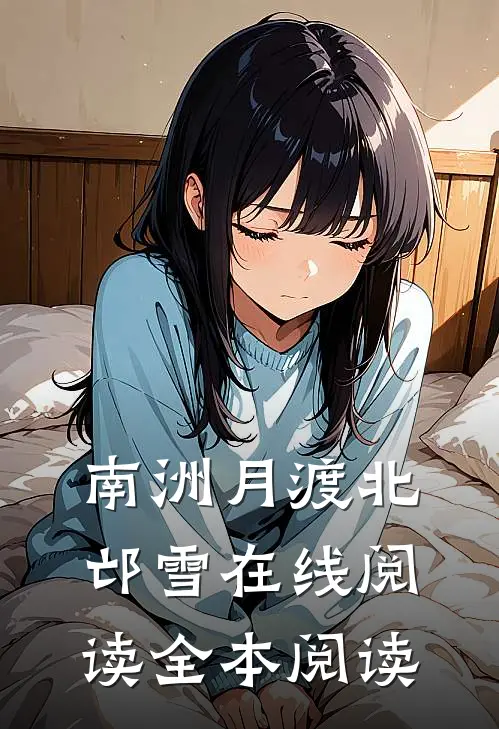 南洲月渡北邙雪在线阅读全本阅读