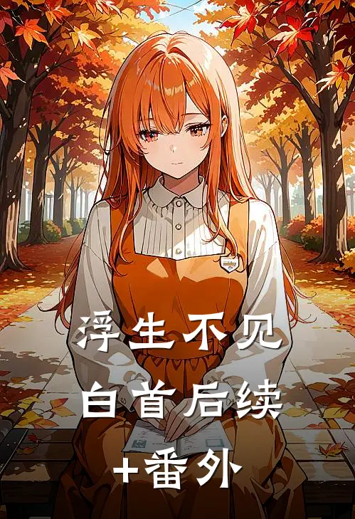 浮生不见白首后续+番外