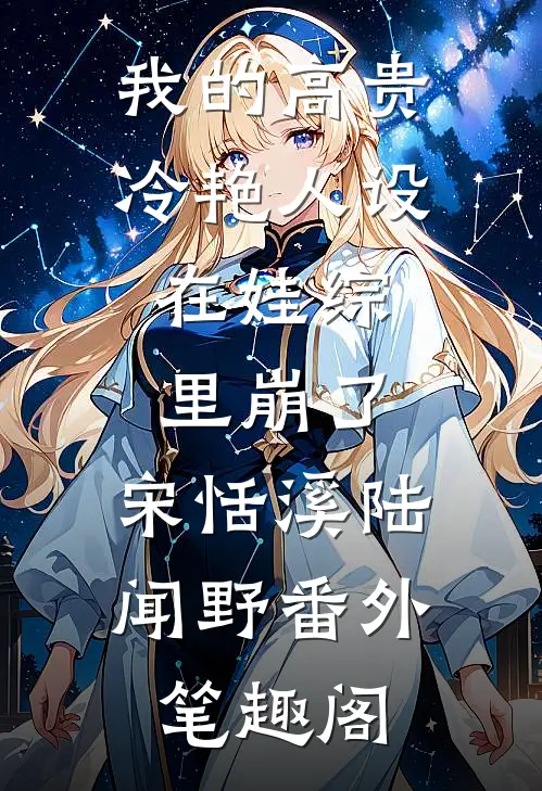 我的高贵冷艳人设，在娃综里崩了：宋恬溪陆闻野番外笔趣阁