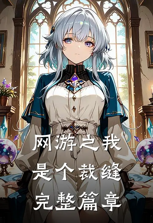 网游之我是个裁缝完整篇章