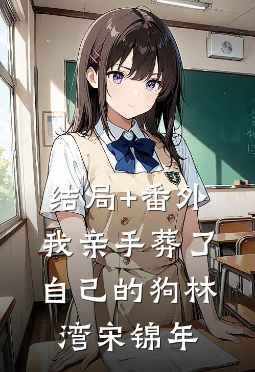 结局+番外我亲手葬了自己的狗林湾宋锦年