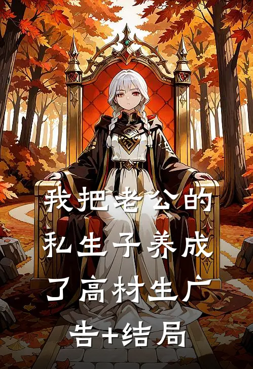 我把老公的私生子养成了高材生广告+结局