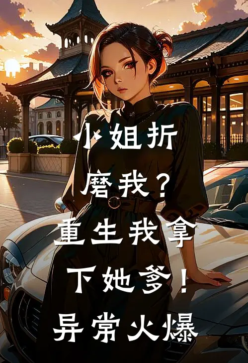 小姐折磨我？重生我拿下她爹！异常火爆