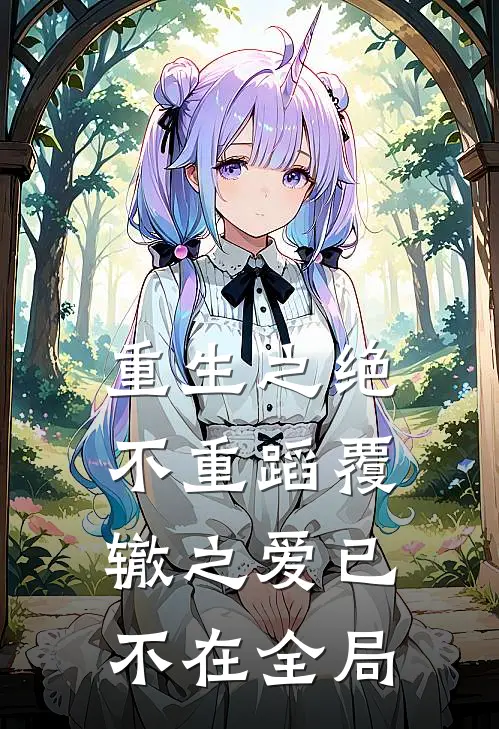 重生之绝不重蹈覆辙之爱已不在全局