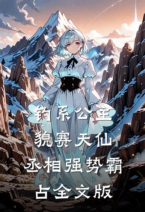 钓系公主貌赛天仙，丞相强势霸占全文版
