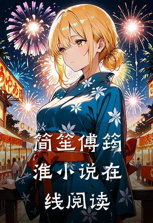 简笙傅筠淮小说在线阅读