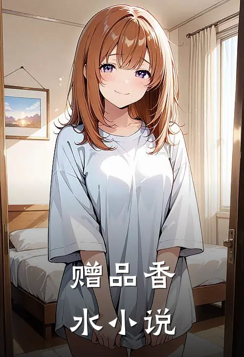 赠品香水小说