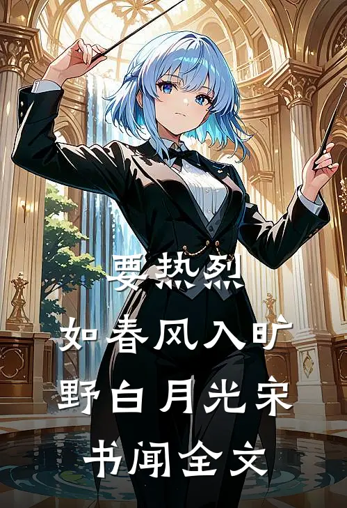 要热烈，如春风入旷野白月光宋书闻全文
