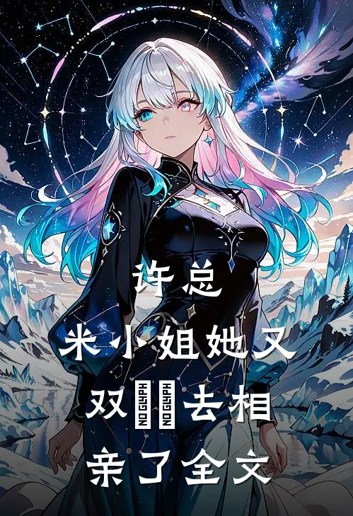 许总，米小姐她又双叒叕去相亲了全文
