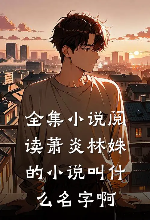 全集小说阅读萧炎林姝的小说叫什么名字啊
