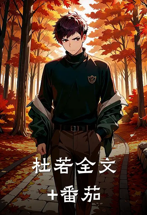 杜若全文+番茄