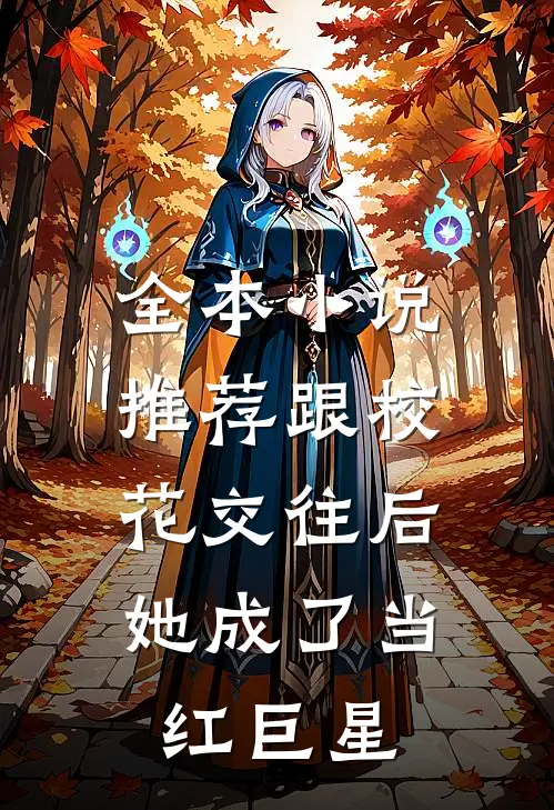 全本小说推荐跟校花交往后，她成了当红巨星