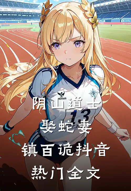 阴山道士：娶蛇妻，镇百诡抖音热门全文
