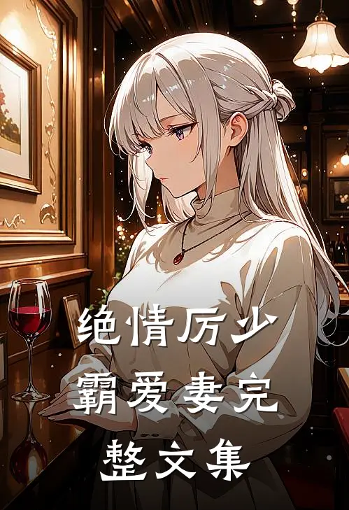 绝情厉少霸爱妻完整文集免费阅读