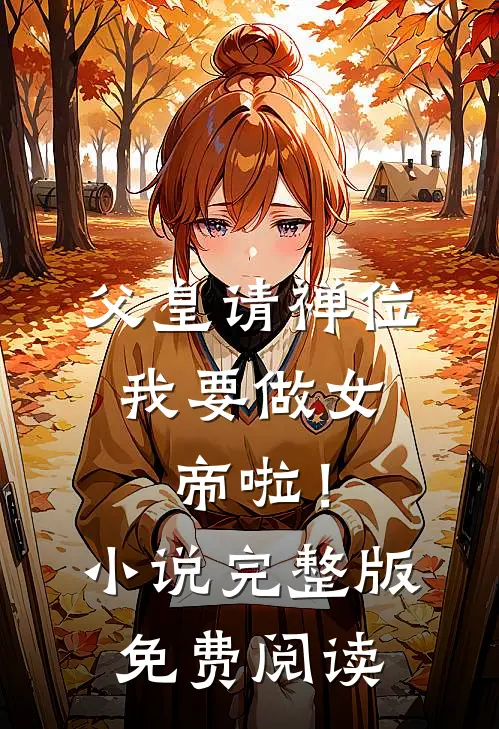 父皇请禅位，我要做女帝啦！小说完整版免费阅读