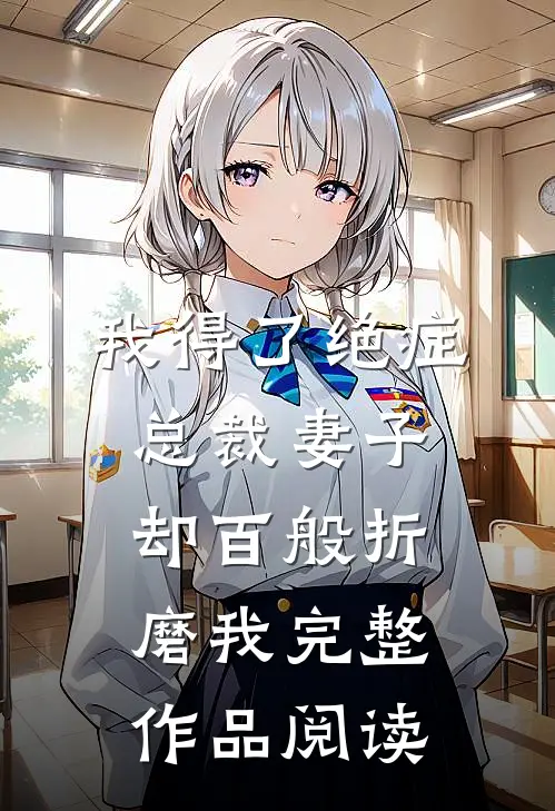 我得了绝症，总裁妻子却百般折磨我完整作品阅读