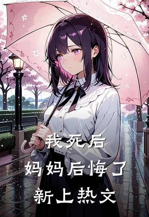 我死后，妈妈后悔了新上热文