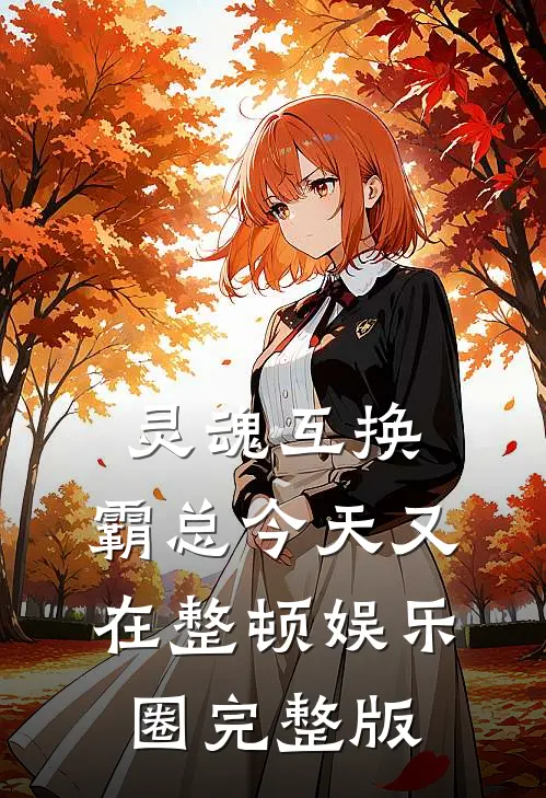 灵魂互换：霸总今天又在整顿娱乐圈完整版