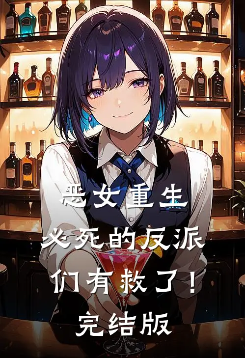 恶女重生，必死的反派们有救了！完结版