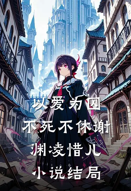 以爱为囚，不死不休谢渊凌惜儿小说结局