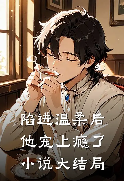 陷进温柔后，他宠上瘾了小说大结局