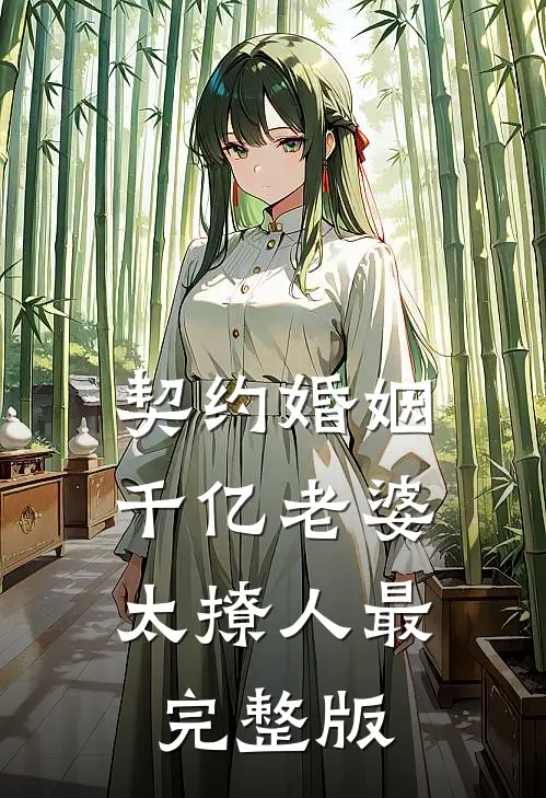 契约婚姻：千亿老婆太撩人最完整版