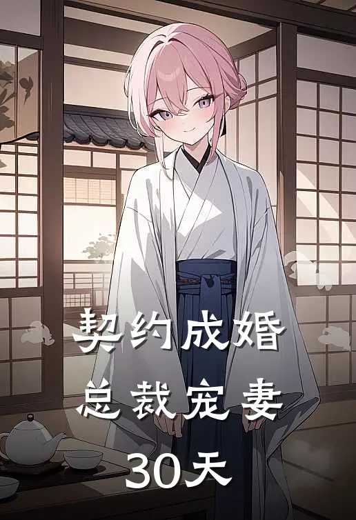 契约成婚，总裁宠妻30天
