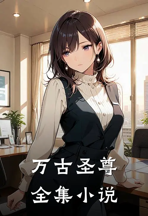 万古圣尊全集小说