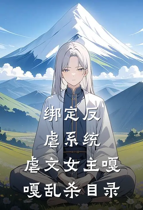 绑定反虐系统，虐文女主嘎嘎乱杀目录