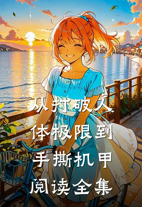 从打破人体极限到手撕机甲阅读全集