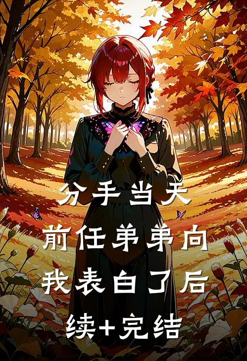 分手当天，前任弟弟向我表白了后续+完结