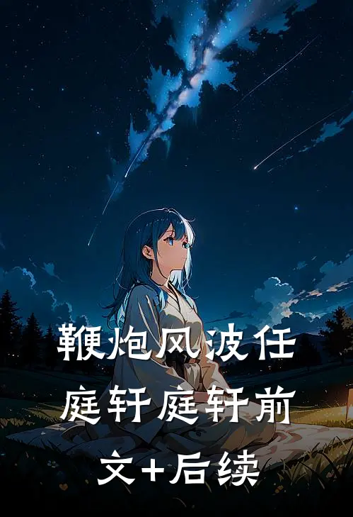 鞭炮风波任庭轩庭轩前文+后续