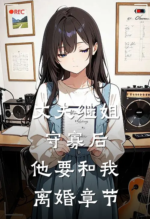 丈夫继姐守寡后，他要和我离婚章节