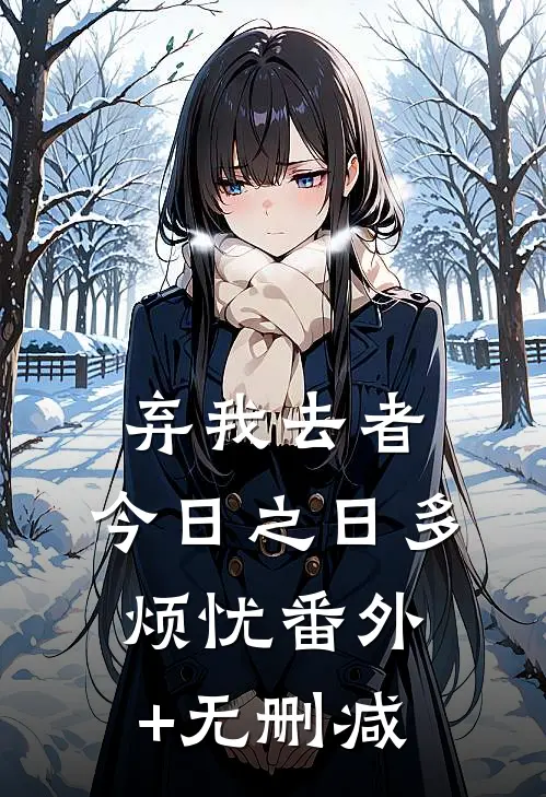 弃我去者，今日之日多烦忧番外+无删减