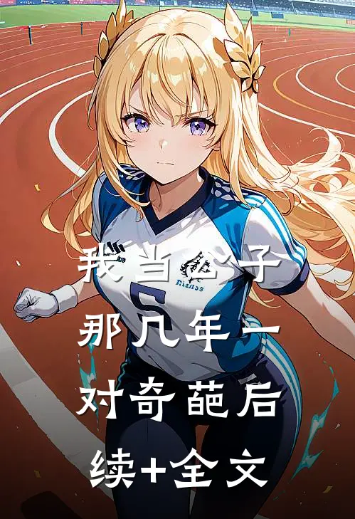 我当公子那几年-一对奇葩后续+全文