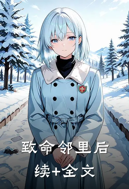 致命邻里后续+全文
