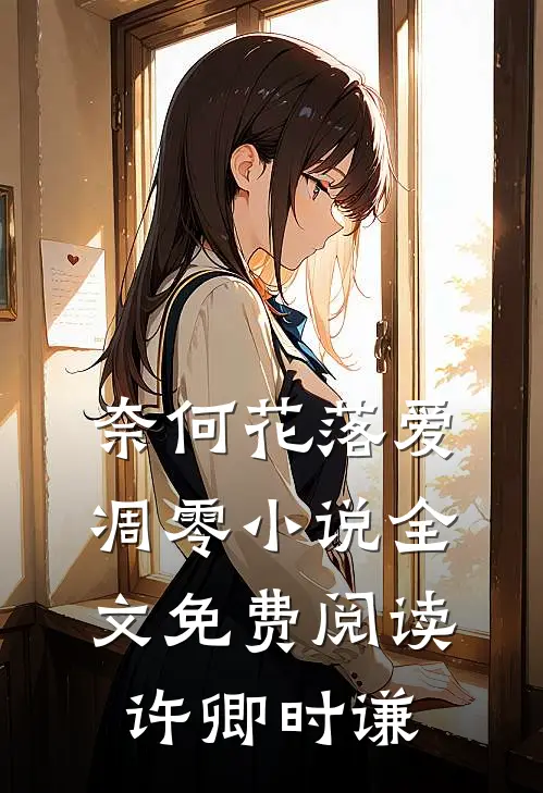 奈何花落爱凋零小说全文免费阅读许卿时谦