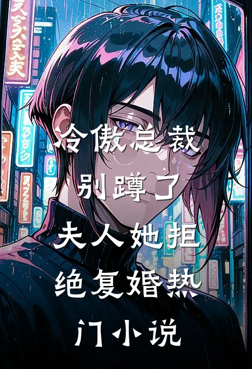 冷傲总裁别蹲了，夫人她拒绝复婚热门小说