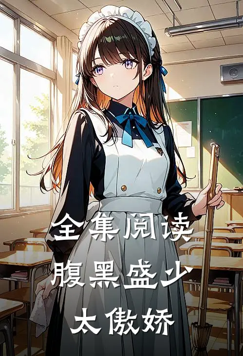 全集阅读腹黑盛少太傲娇