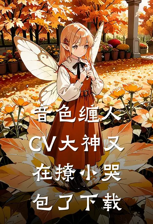 音色缠人：CV大神又在撩小哭包了下载
