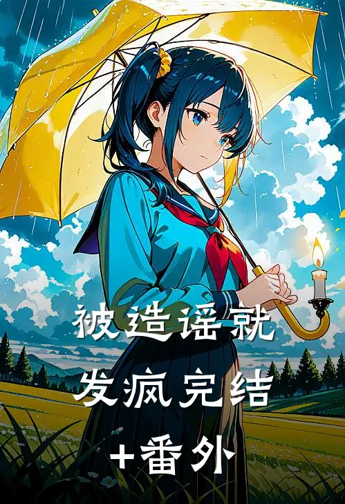 被造谣就发疯完结+番外