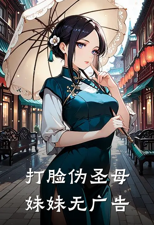 打脸伪圣母妹妹无广告