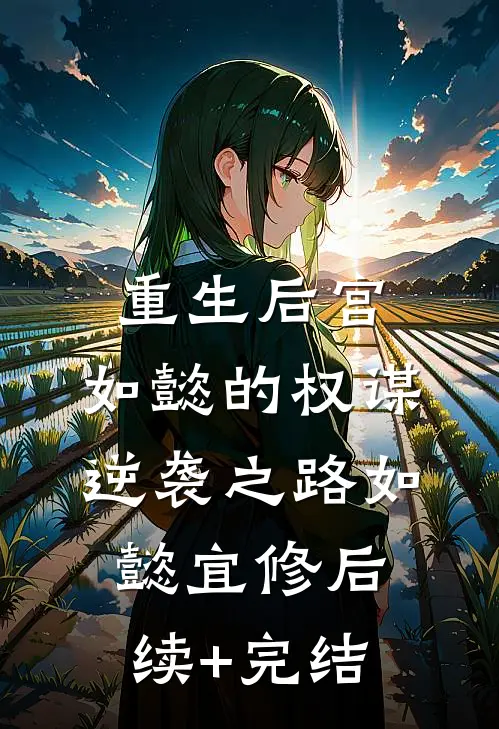 重生后宫：如懿的权谋逆袭之路如懿宜修后续+完结